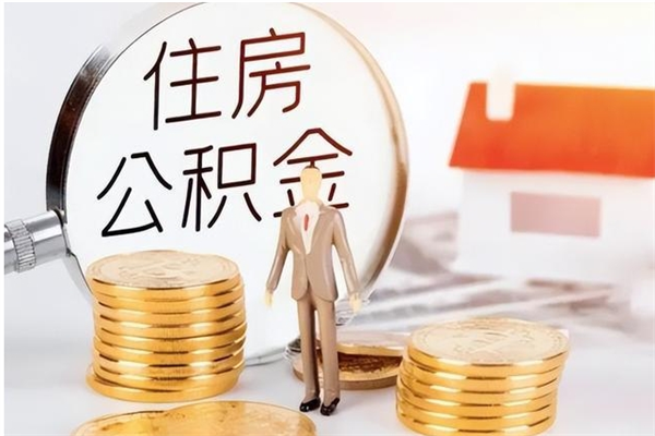 保亭离职了如何提取公积（已离职如何提取公积金）