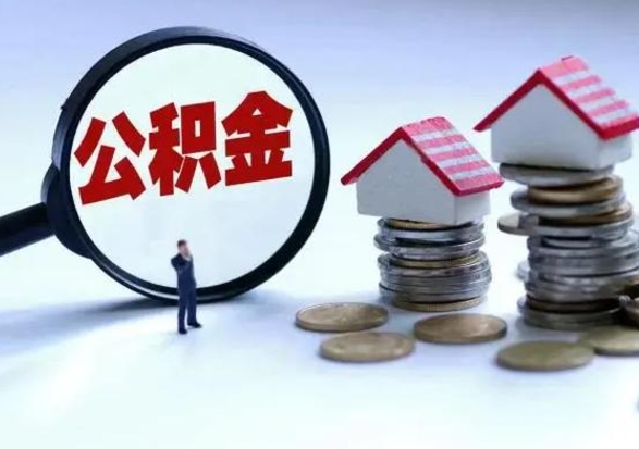 保亭封存离职公积金怎么取（住房公积金离职封存怎么提取）