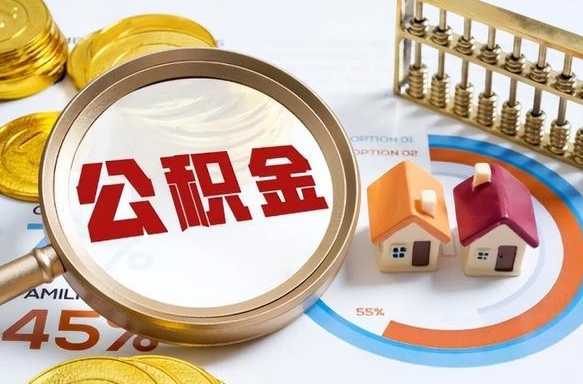 保亭住房公积金离职后多久可以取（公积金离职以后多久能取）